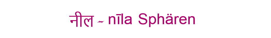                                    नील   -   nīla     Sphären  